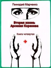 Вторая жизнь Арсения Коренева книга четвёртая (СИ)