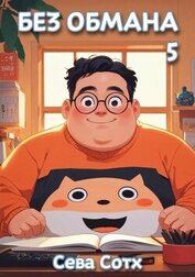 Книга Без обмана 5 (СИ) Без обмана 5 (СИ)