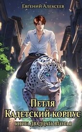 Алексеев Евгений Артемович - Петля, Кадетский корпус. Книга двадцать вторая (СИ)