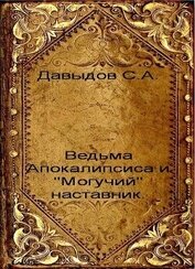 Книга Ведьма Апокалипсиса и Ведьма Апокалипсиса и