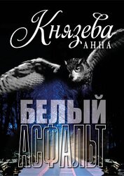 Книга Белый асфальт Белый асфальт