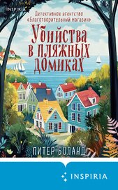 Книга Убийства в пляжных домиках. Детективное агентство «Благотворительный магазин» Убийства в пляжных домиках. Детективное агентство «Благотворительный магазин»