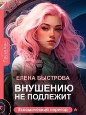 Быстрова Елена - Внушению не подлежит (СИ)