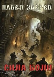 Книга Сила Боли (СИ) Сила Боли (СИ)