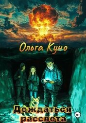 Книга Дождаться рассвета Дождаться рассвета
