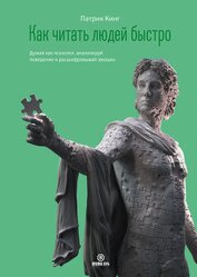 Книга Как читать людей быстро. Думай как психолог, анализируй поведение и расшифровывай эмоции Как читать людей быстро. Думай как психолог, анализируй поведение и расшифровывай эмоции
