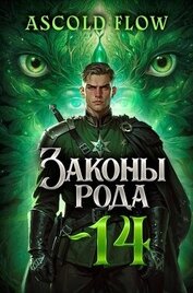 Законы Рода. Том 14 (СИ)