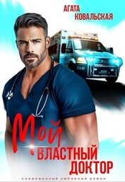Мой властный доктор (СИ)