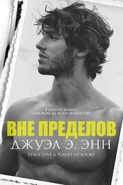 Вне пределов (ЛП)
