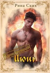 Книга Таинственный июнь (СИ) Таинственный июнь (СИ)