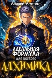 Аметист Андрей - Идеальная формула для боевого алхимика (СИ)