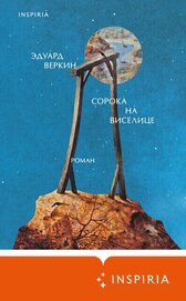 Книга Сорока на виселице Сорока на виселице