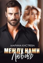 Между нами любовь (СИ)