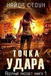 Точка удара (ЛП)
