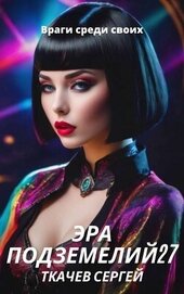 Враги среди своих (СИ)