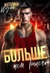 Юдина Екатерина - Больше, чем ничего (СИ)