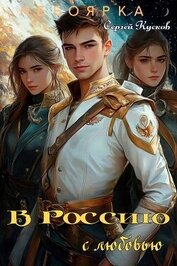 В Россию с любовью (СИ)