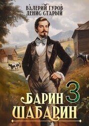 Барин-Шабарин 3 (СИ)