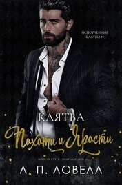 Клятва похоти и ярости (ЛП)