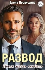 Книга Развод. Новая жизнь Развод. Новая жизнь