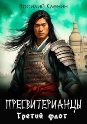 Книга Третий флот (СИ) Третий флот (СИ)