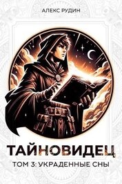 Книга Украденные сны (СИ) Украденные сны (СИ)