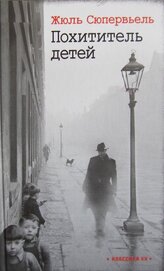 Книга Похититель детей Похититель детей