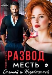 Книга Развод. Месть сильной и независимой Развод. Месть сильной и независимой