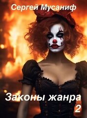 Законы жанра. Том 2 (СИ)