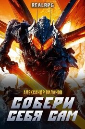 Книга Собери себя сам (СИ) Собери себя сам (СИ)