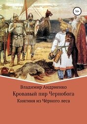 Кровавый пир Чернобога. Княгиня из Чёрного леса