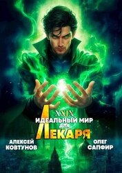 Идеальный мир для Лекаря 29 (СИ)