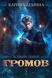 Книга Хозяин теней. 3 (СИ) Хозяин теней. 3 (СИ)