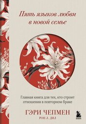 Книга Пять языков любви в новой семье. Главная книга для тех, кто строит отношения в повторном браке Пять языков любви в новой семье. Главная книга для тех, кто строит отношения в повторном браке