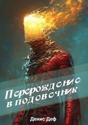 Перерождение в подсвечник (СИ)