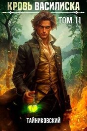 Книга Кровь Василиска. Книга XI (СИ) Кровь Василиска. Книга XI (СИ)
