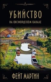 Мартин Фейт - Убийство на Оксфордском канале