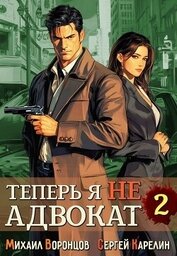 Теперь я не Адвокат 2 (СИ)
