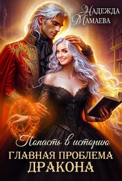 Книга Главная проблема дракона Главная проблема дракона