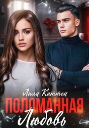 Каттен Лила - Поломанная любовь