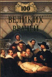 Книга 100 великих врачей 100 великих врачей