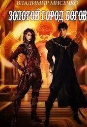 Золотой город Богов. Книга 2. (СИ)