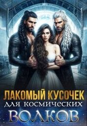 Скай Саша - Лакомый кусочек для космических волков (СИ)