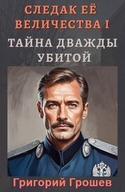 Книга Тайна дважды убитой (СИ) Тайна дважды убитой (СИ)