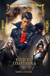 Книга Кодекс Охотника. Книга XXXIII (СИ) Кодекс Охотника. Книга XXXIII (СИ)