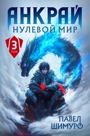 Книга Анкрай. Нулевой мир III (СИ) Анкрай. Нулевой мир III (СИ)