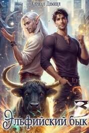 Книга Эльфийский бык – 3 Эльфийский бык – 3