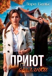 Бальс Лора - Приют для беглянки (СИ)