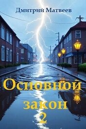 Книга Основной закон 2 (СИ) Основной закон 2 (СИ)