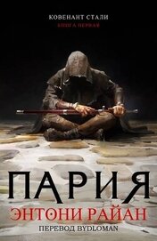 Пария (ЛП)